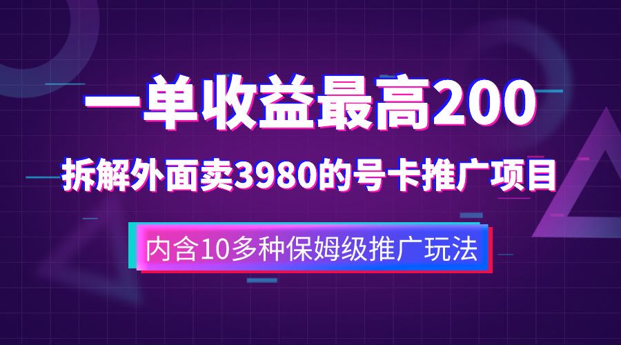 一单收益最高200，拆解外面卖3980的手机号卡推广项目（内含10多种保姆级推广玩法）-博学库