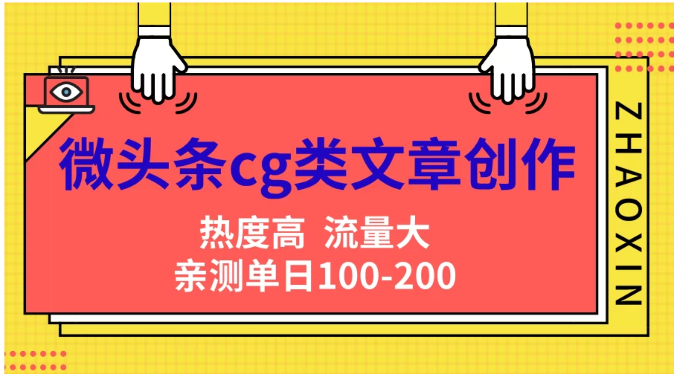 微头条cg类文章创作,AI一键生成爆文,热度高,流量大,亲测单日变现200+,小白快速上手-博学库