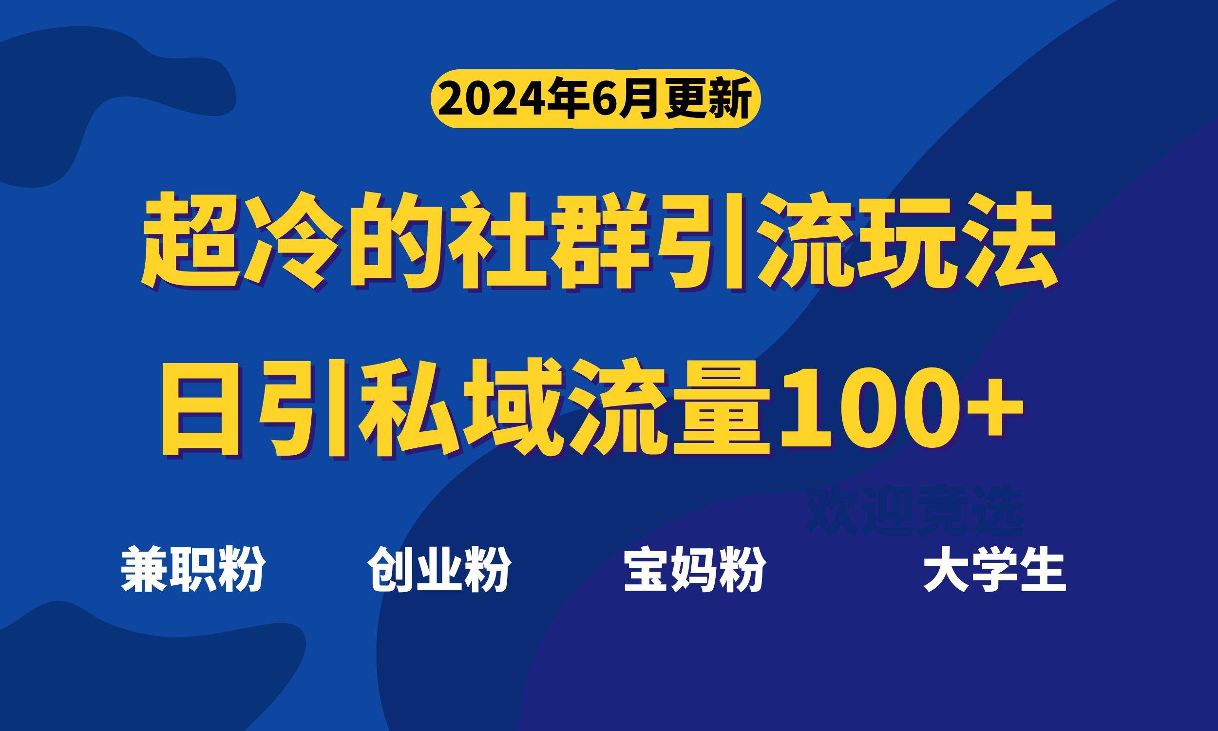 超冷门的社群引流玩法,日引精准粉100+,赶紧用!-博学库