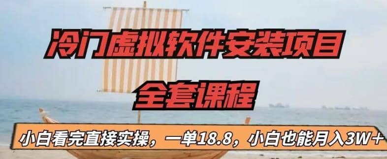 冷门虚拟软件安装项目,一单18.8,小白也能月入3W+-博学库
