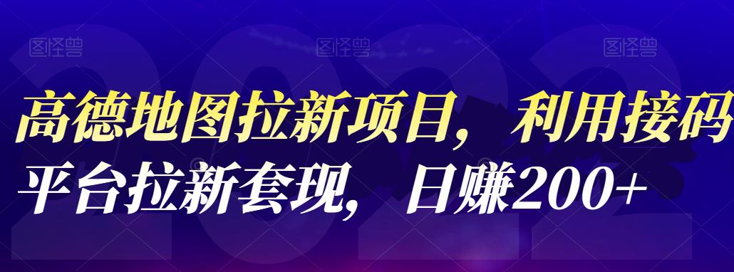 高德地图拉新项目,利用接码平台拉新套现,日赚200+-博学库