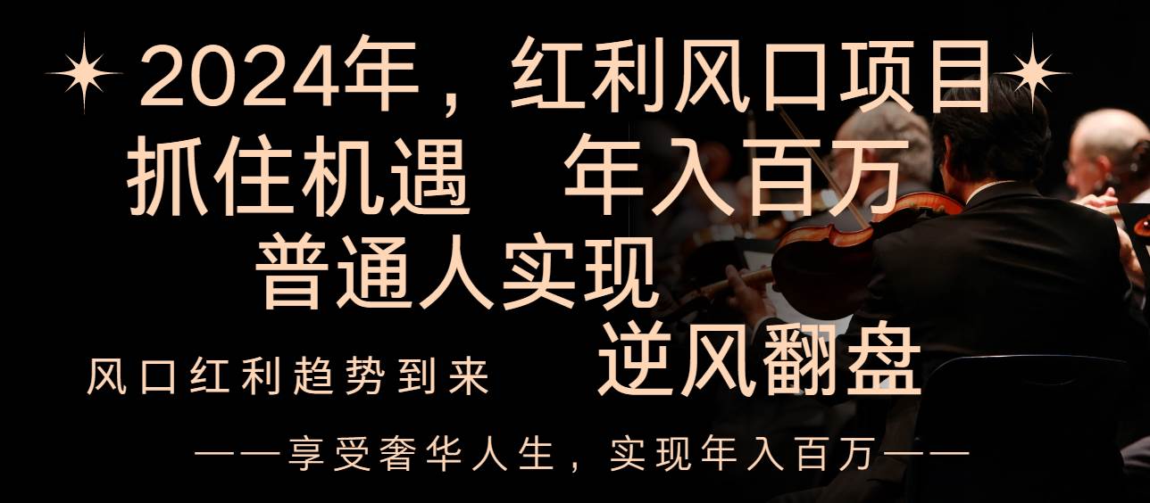 2024红利风口项目来袭,享受第一波红利,逆风翻盘普通人也能实现,年入百万-博学库