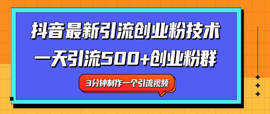 最新抖音引流技术 一天引流满500+创业粉群-博学库
