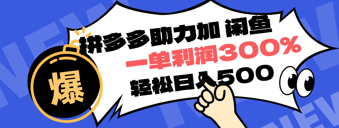 拼多多助力配合闲鱼 一单利润300% 轻松日入500+ !小白也能轻松上手-博学库