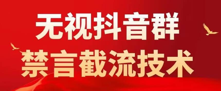 抖音粉丝群无视禁言截流技术，抖音黑科技，直接引流，0封号（教程+软件）-博学库