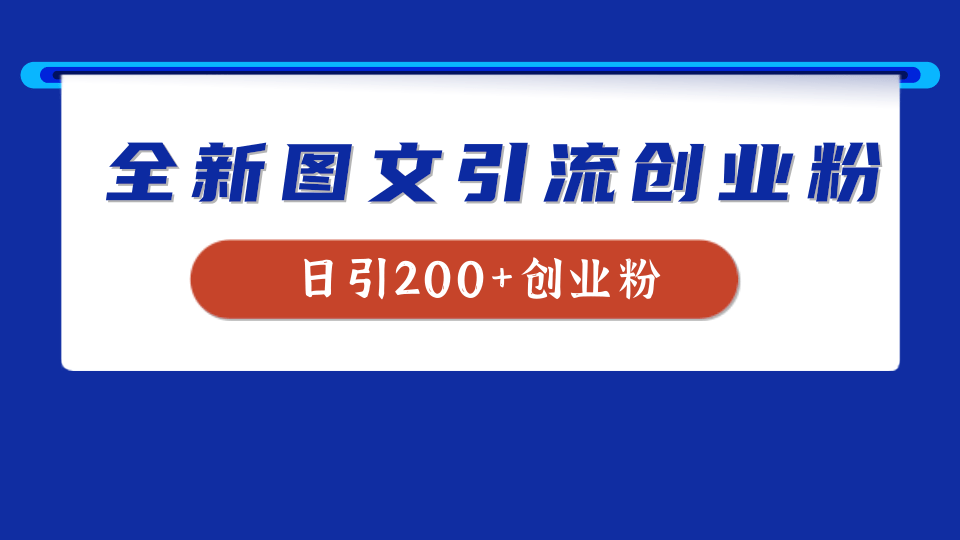 全新创业粉引流思路,我用这套方法稳定日引200+创业粉-博学库