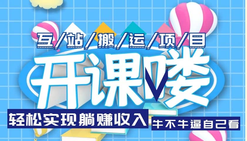互站源码搬运项目,长期被动收益项目-博学库