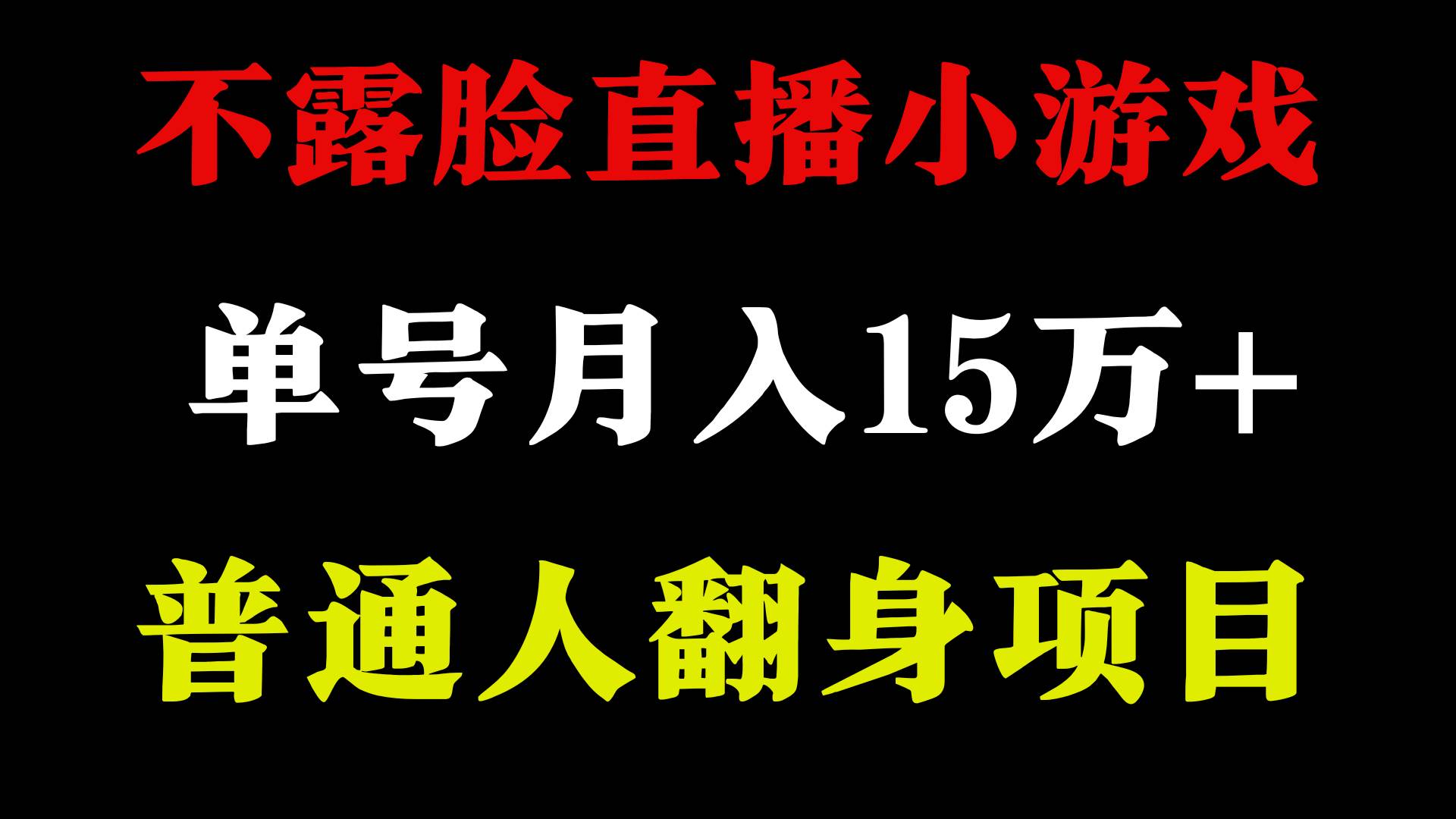 2024年好项目分享 ，月收益15万+不用露脸只说话直播找茬类小游戏，非常稳定-博学库