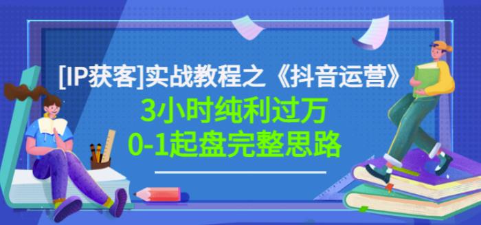 星盒[IP获客]实战教程之《抖音运营》3小时纯利过万0-1起盘完整思路价值498-博学库