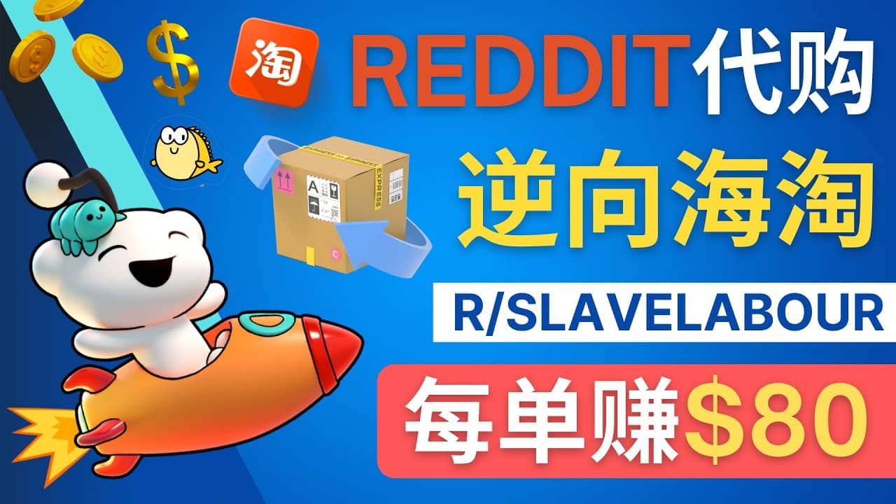 逆向海淘赚钱流程:每单赚80美元 - 在Reddit接单赚钱的方法-博学库