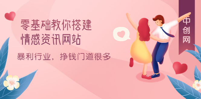 零基础教你搭建情感资讯网站：暴利行业，挣钱门道很多（搭建教程+源码）-博学库