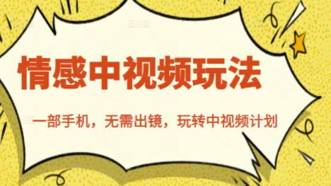 北北情感中视频玩法,一部手机,无需出镜,玩转中视频计划-博学库
