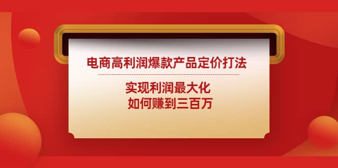 电商高利润爆款产品定价打法:实现利润最大化-博学库