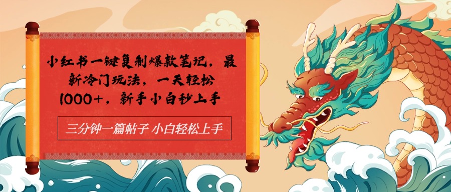 小红书一键复制爆款笔记最新冷门玩法, 一天轻松1000+,新手小白秒上手-博学库