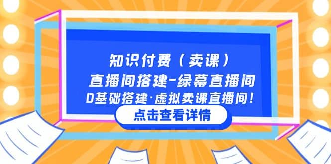 知识付费(卖课)直播间搭建-绿幕直播间,0基础搭建·虚拟卖课直播间-博学库