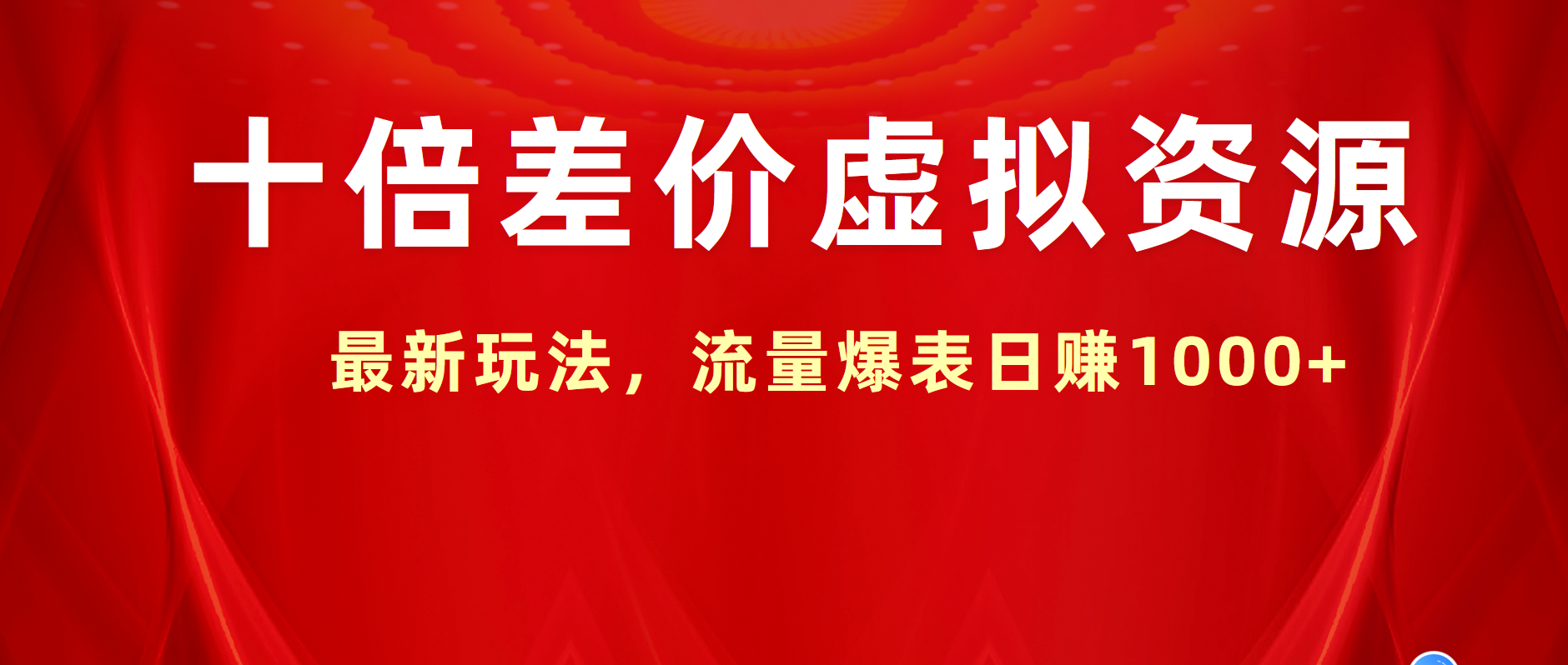十倍差价虚拟资源,最新玩法,流量爆表日赚1000+-博学库