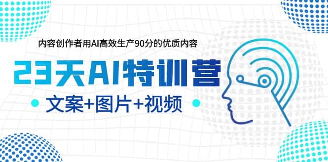 23天AI创作特训营，如何利用AI高效生产90分的优质内容（更新）-博学库