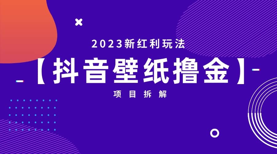 2023新红利玩法:抖音壁纸撸金项目-博学库