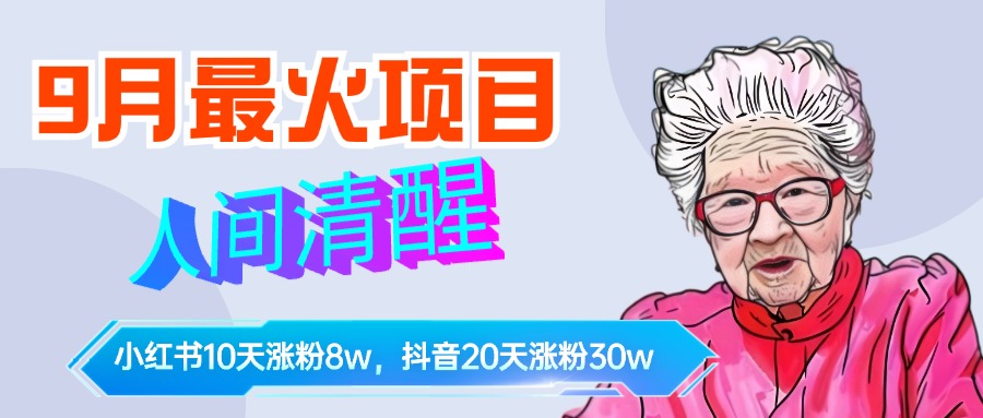 9月最火项目,人间清醒柒奶奶,10天小红薯涨粉8w+,单篇笔记报价1400.-博学库
