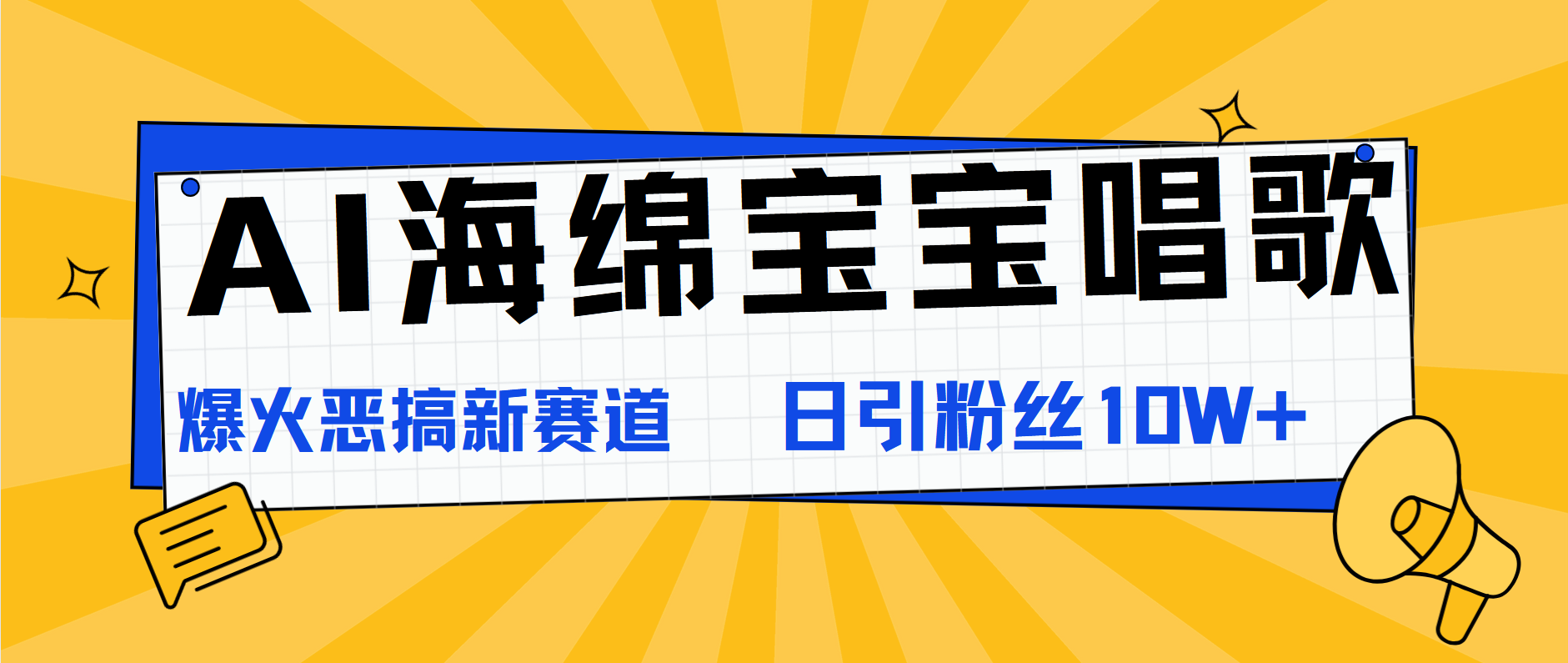 AI海绵宝宝唱歌,爆火恶搞新赛道,日涨粉10W+-博学库