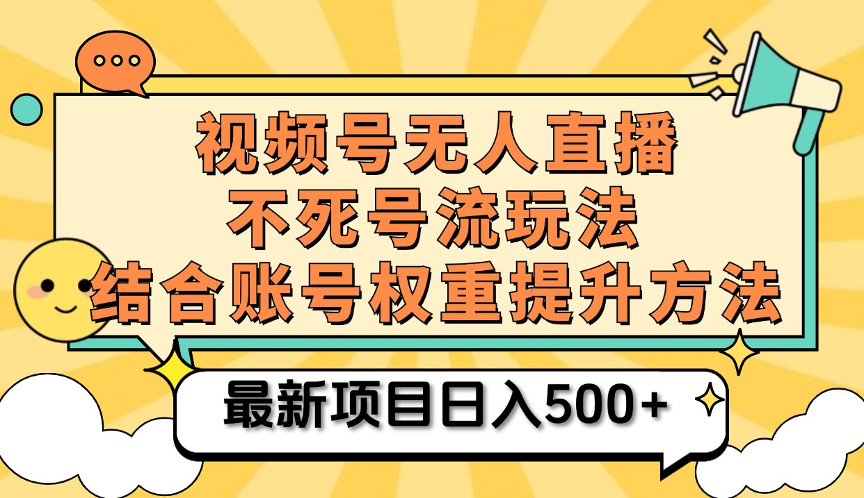 视频号无人直播不死号流玩法8.0,挂机直播不违规,单机日入500+-博学库