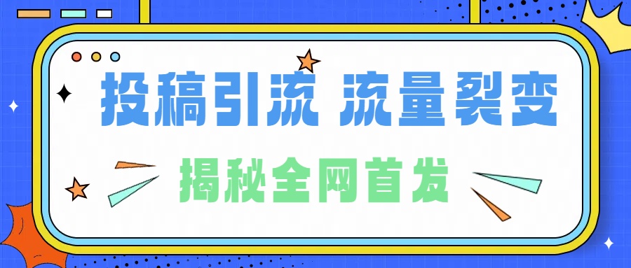 所有导师都在和你说的独家裂变引流到底是什么首次揭秘全网首发,24年最强引流,什么是投稿引流裂变流量,保姆及揭秘-博学库