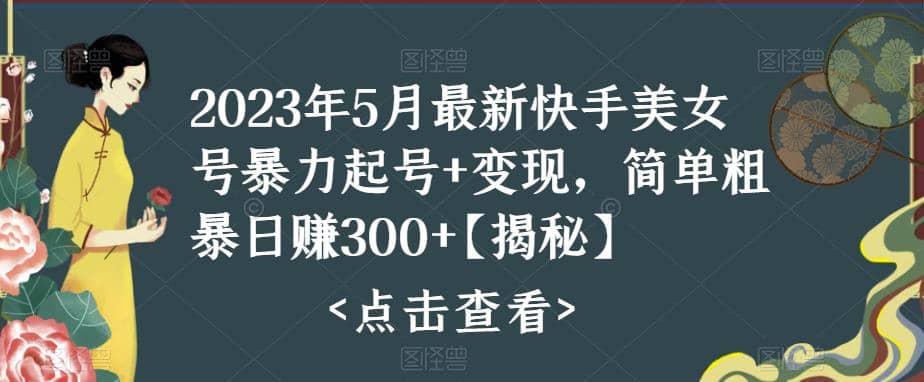 快手暴力起号+变现2023五月最新玩法，简单粗暴 日入300+-博学库