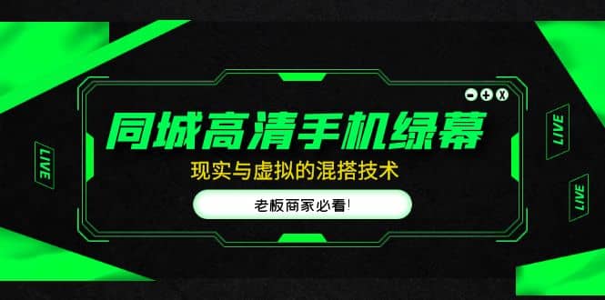 同城高清手机绿幕,直播间现实与虚拟的混搭技术,老板商家必看-博学库