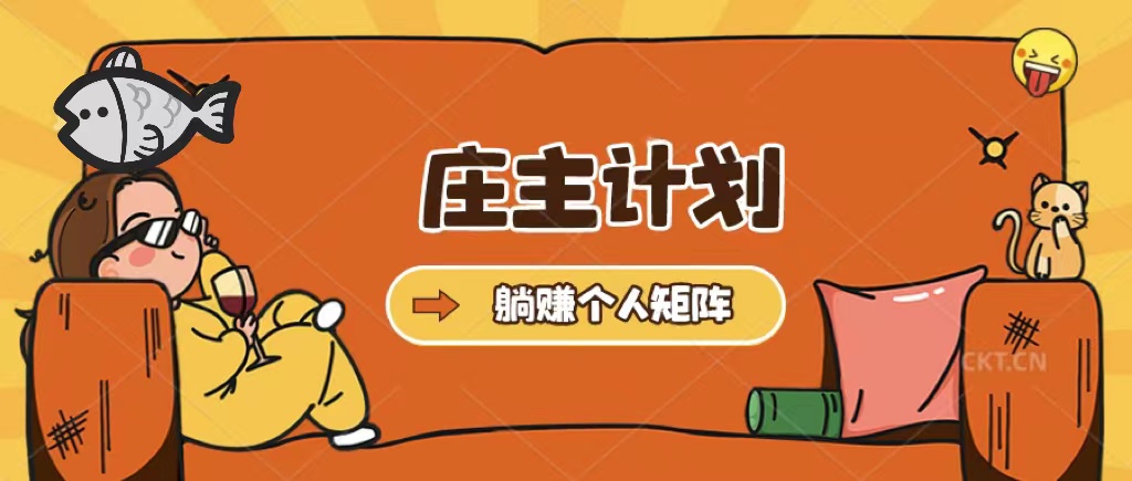 庄主计划课程，内含暴力起号教程，暴力引流精准客户，日引上百个客户不难-博学库