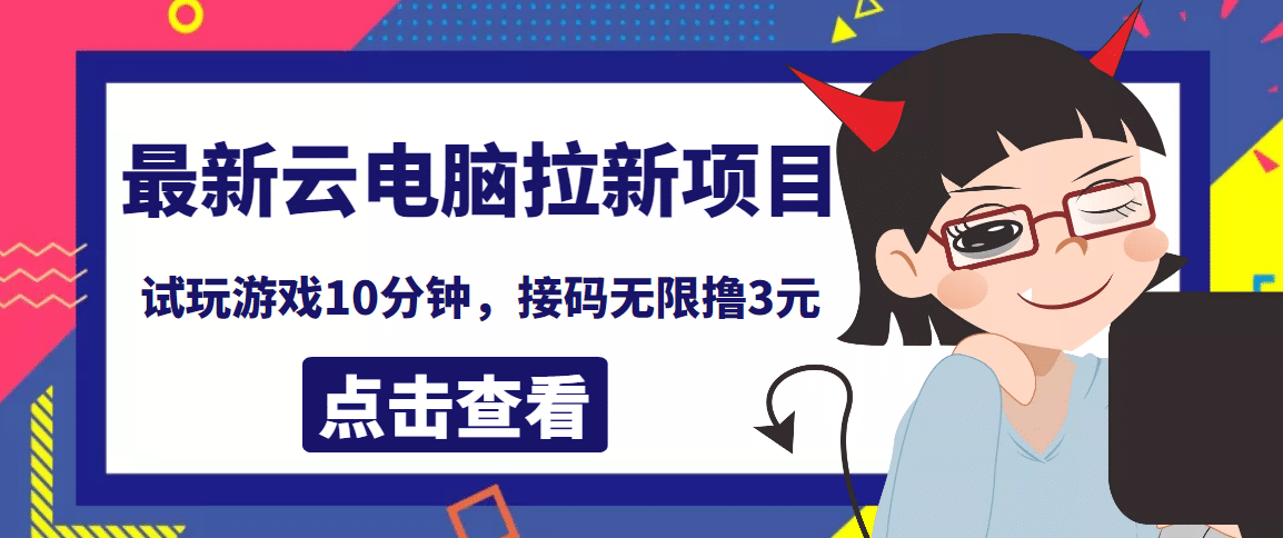 最新云电脑平台拉新撸3元项目,10分钟账号,可批量操作【详细视频教程】-博学库