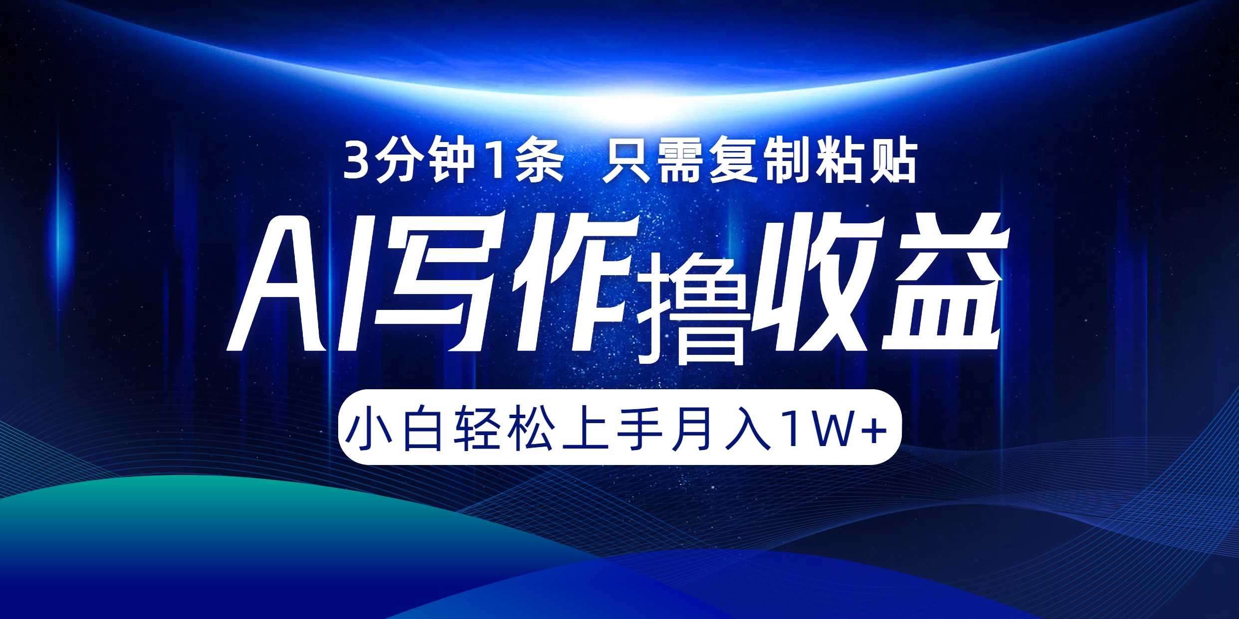 AI写作撸收益,3分钟1条只需复制粘贴!一键多渠道发布月入10000+-博学库
