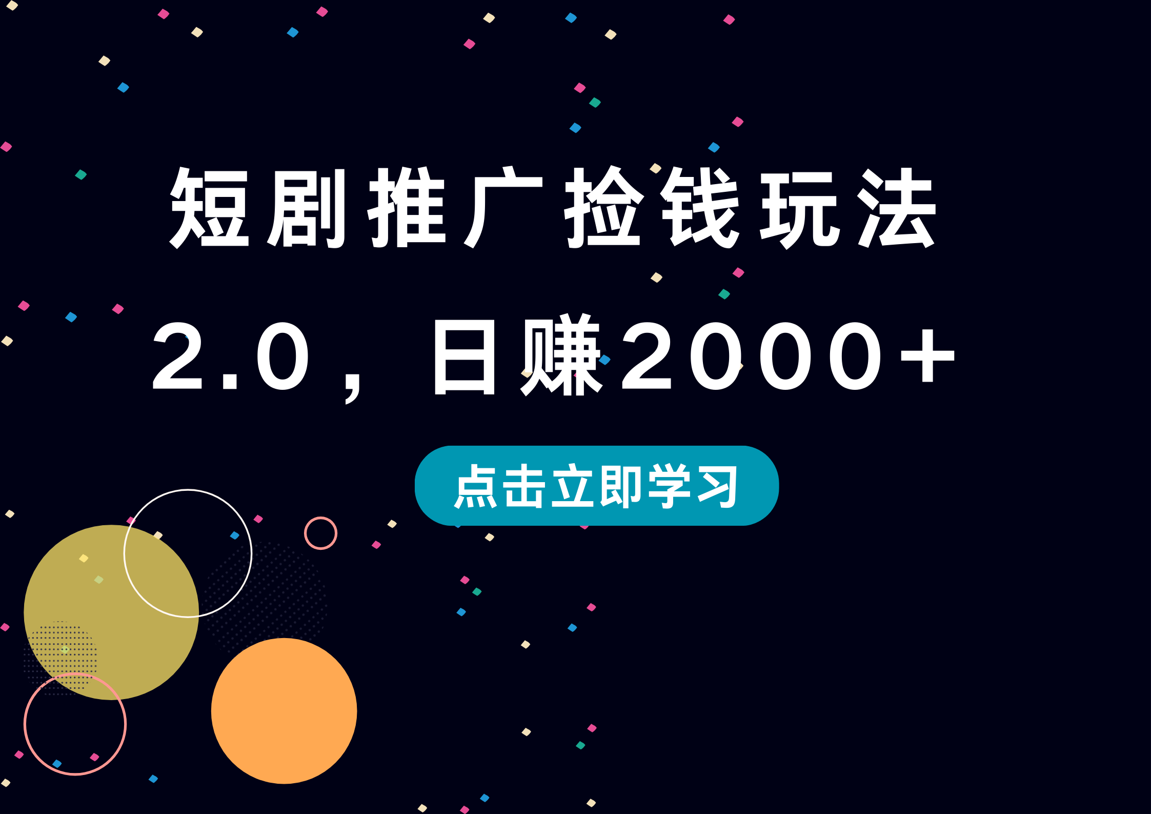 短剧推广捡钱玩法2.0,日赚2000+-博学库