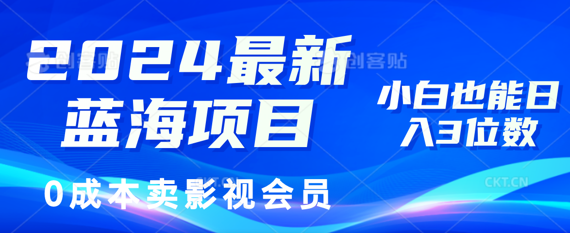 0成本卖影视会员,2024最新蓝海项目,小白也能日入3位数-博学库