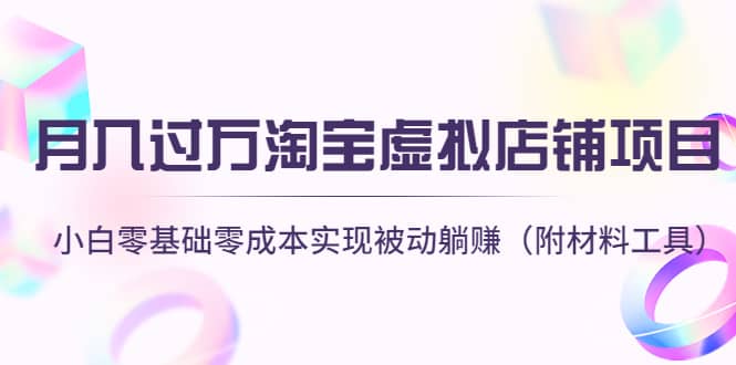 淘宝虚拟店铺项目,小白零基础零成本(附材料工具)-博学库