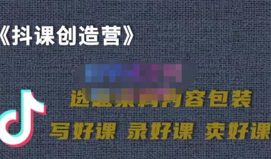 教你如何在抖音卖课程,知识变现、迈入百万俱乐部(价值699元)