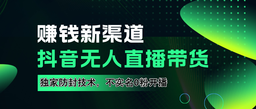 如果通过抖音无人直播实现财务自由,全套详细实操流量,含防封技术,不实名开播,0粉开播-博学库