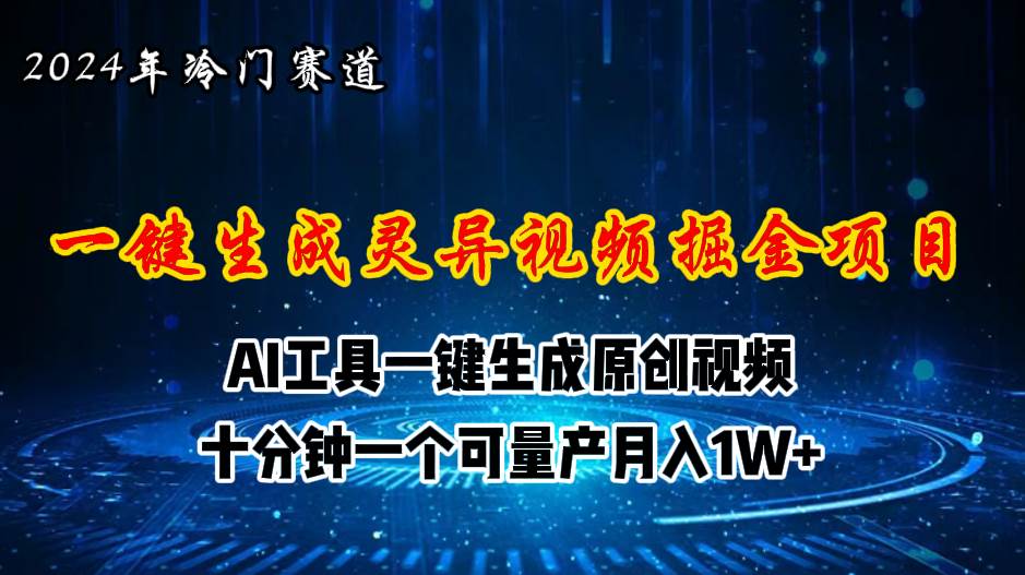 2024年视频号创作者分成计划新赛道,灵异故事题材AI一键生成视频,月入…-博学库