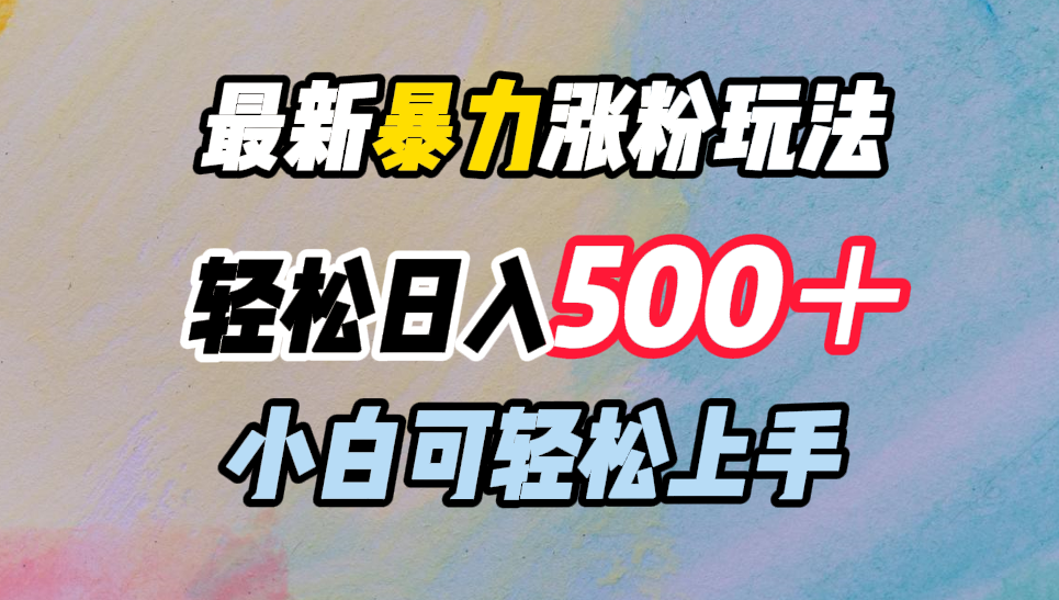 最新暴力涨粉玩法,轻松日入500+,小白可轻松上手-博学库