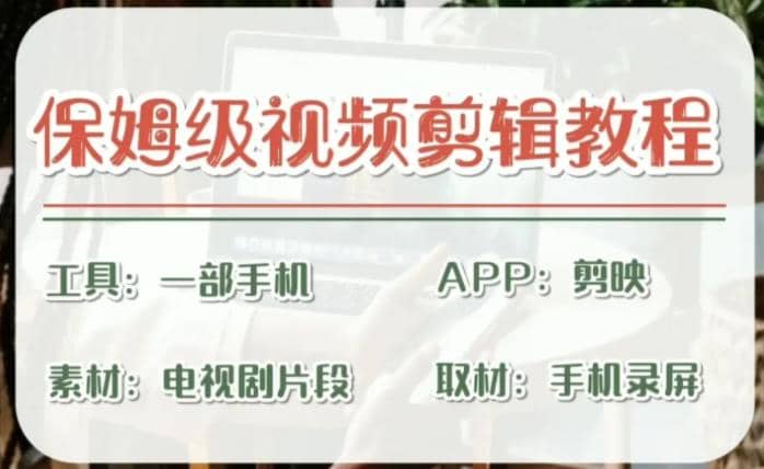 剪映保姆级剪辑教程，实操得来的技巧，绝对干货满满！-博学库
