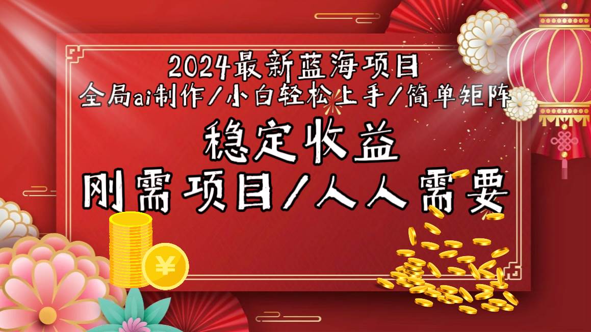 2024最新蓝海项目全局ai制作视频,小白轻松上手,简单矩阵,收入稳定-博学库