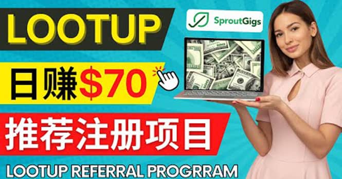 Lootup Referral推荐项目,通过sproutgigs发布推荐注册任务 日赚70美元佣金-博学库