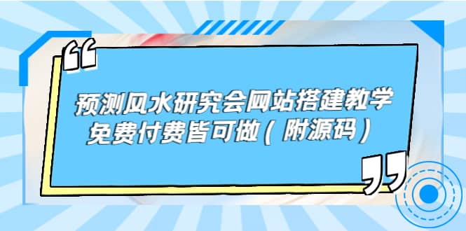 预测风水研究会网站搭建教学,免费付费皆可做(附源码)-博学库