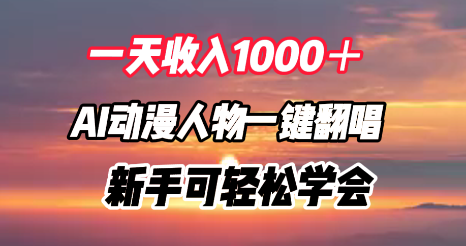 一天收入1000+,AI动漫人物一键翻唱,新手可轻松学会-博学库