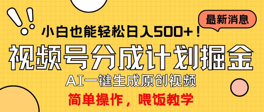 玩转视频号分成计划,一键制作AI原创视频掘金,单号轻松日入500+小白也…-博学库