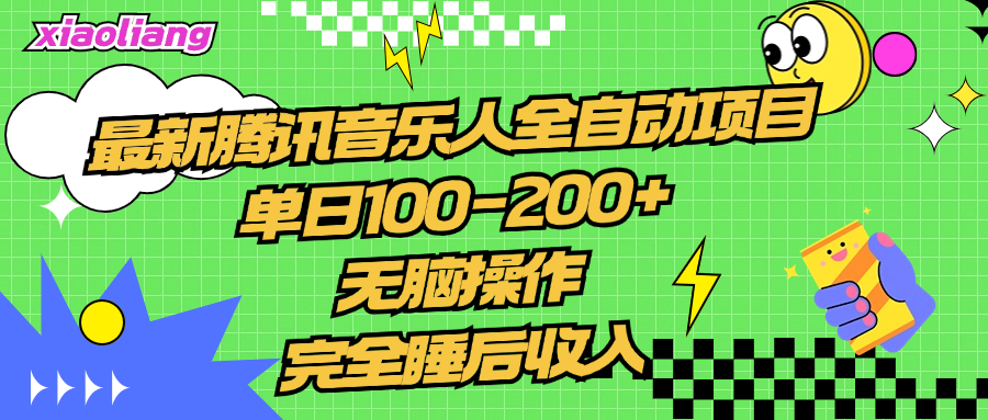 腾讯音乐人全自动项目，单日100-200+，无脑操作，合适小白。-博学库