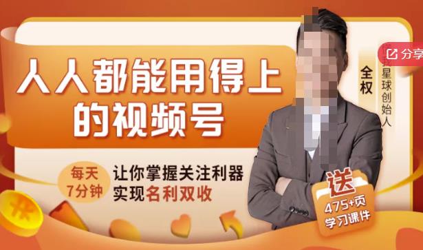 人人都能用得上的视频号全攻略,每天7分钟,抓住红利赚大钱!-博学库