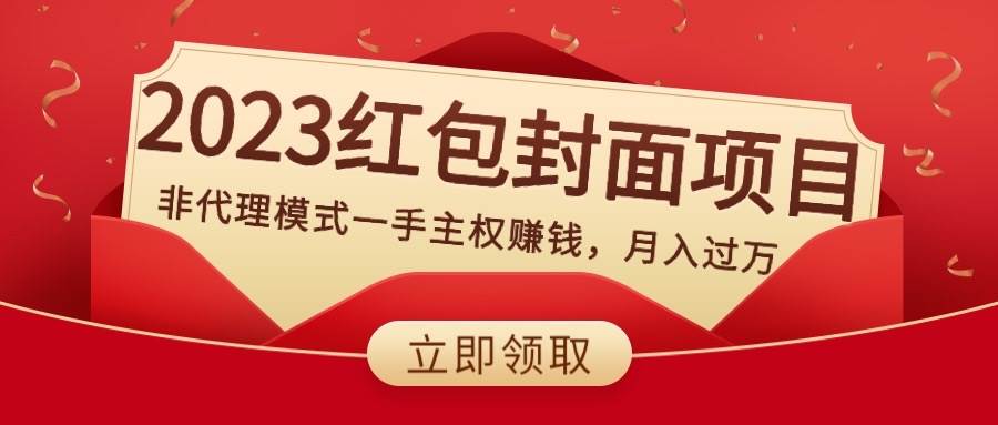 2023红包封面项目,非代理模式一手主权赚钱,月入过万-博学库