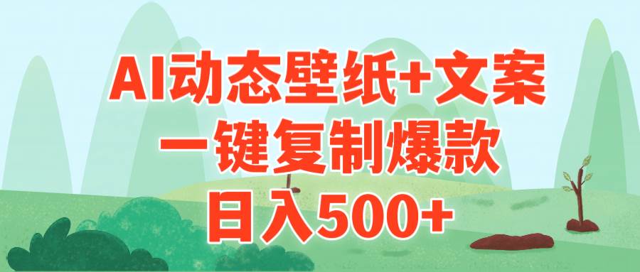 AI治愈系动态壁纸+文案,一键复制爆款,日入500+-博学库