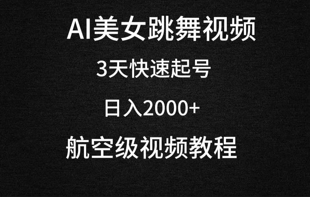 AI美女跳舞视频,3天快速起号,日入2000+(教程+软件)-博学库