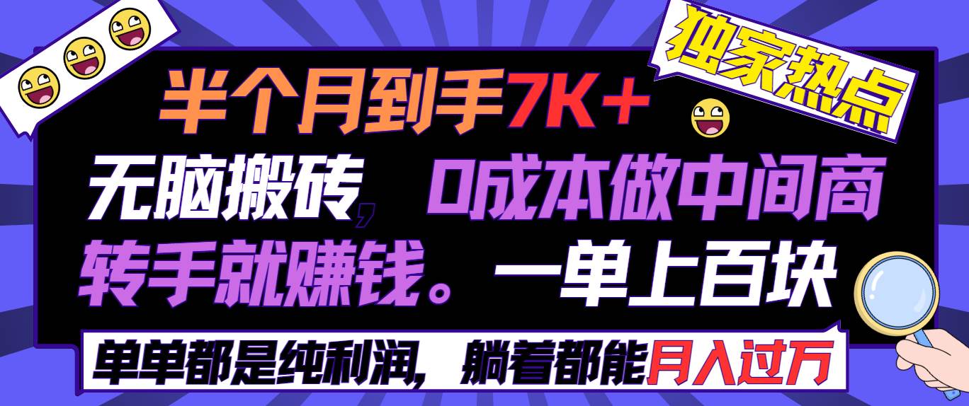 半个月收益7K+，无脑搬砖，0成本做中间商，转手就赚钱，一单上百块，单...-博学库